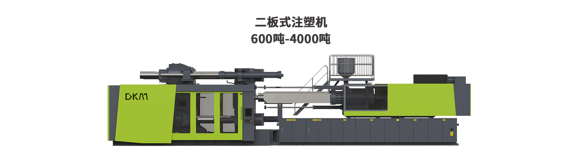 德库玛二板注塑机