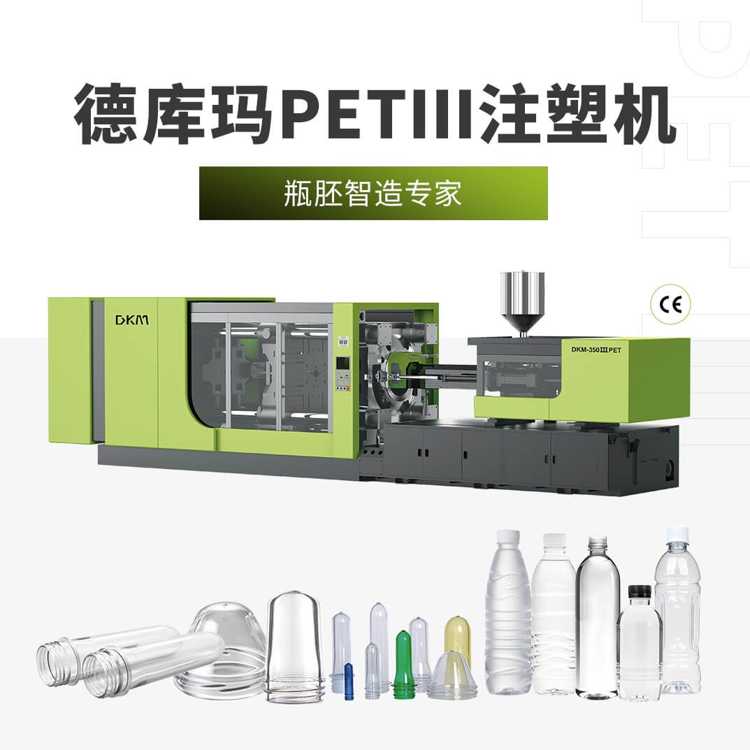 PETⅢ瓶胚专用注塑机