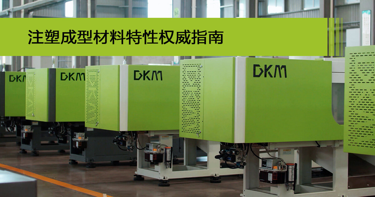 注塑成型材料特性