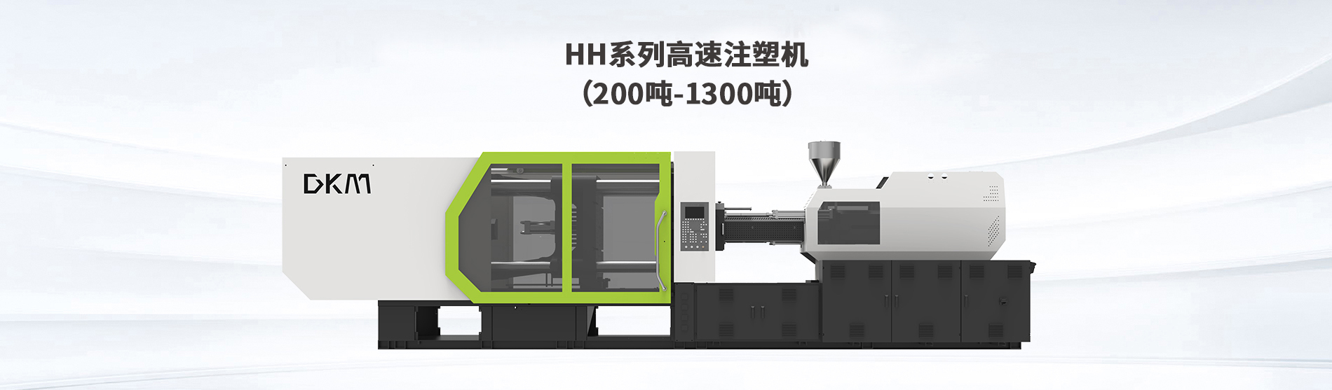 高速注塑机