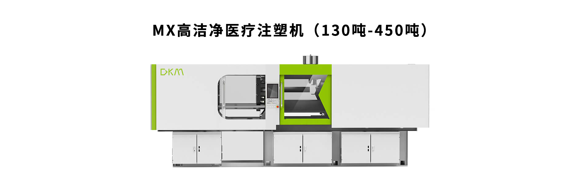 德库玛MX系列医疗注塑机