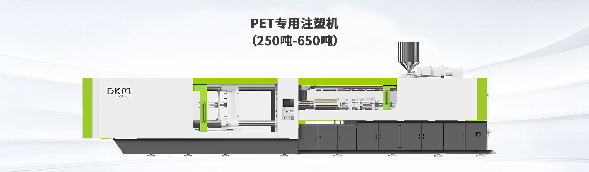 PET专用注塑机