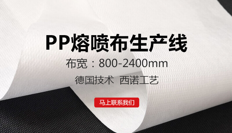 pp熔喷布生产线