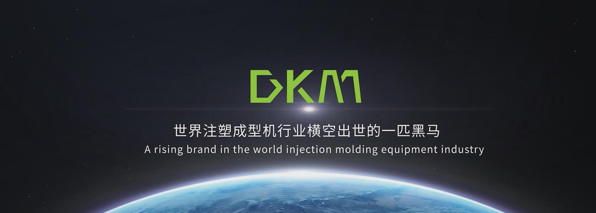 注塑机公司-DKM